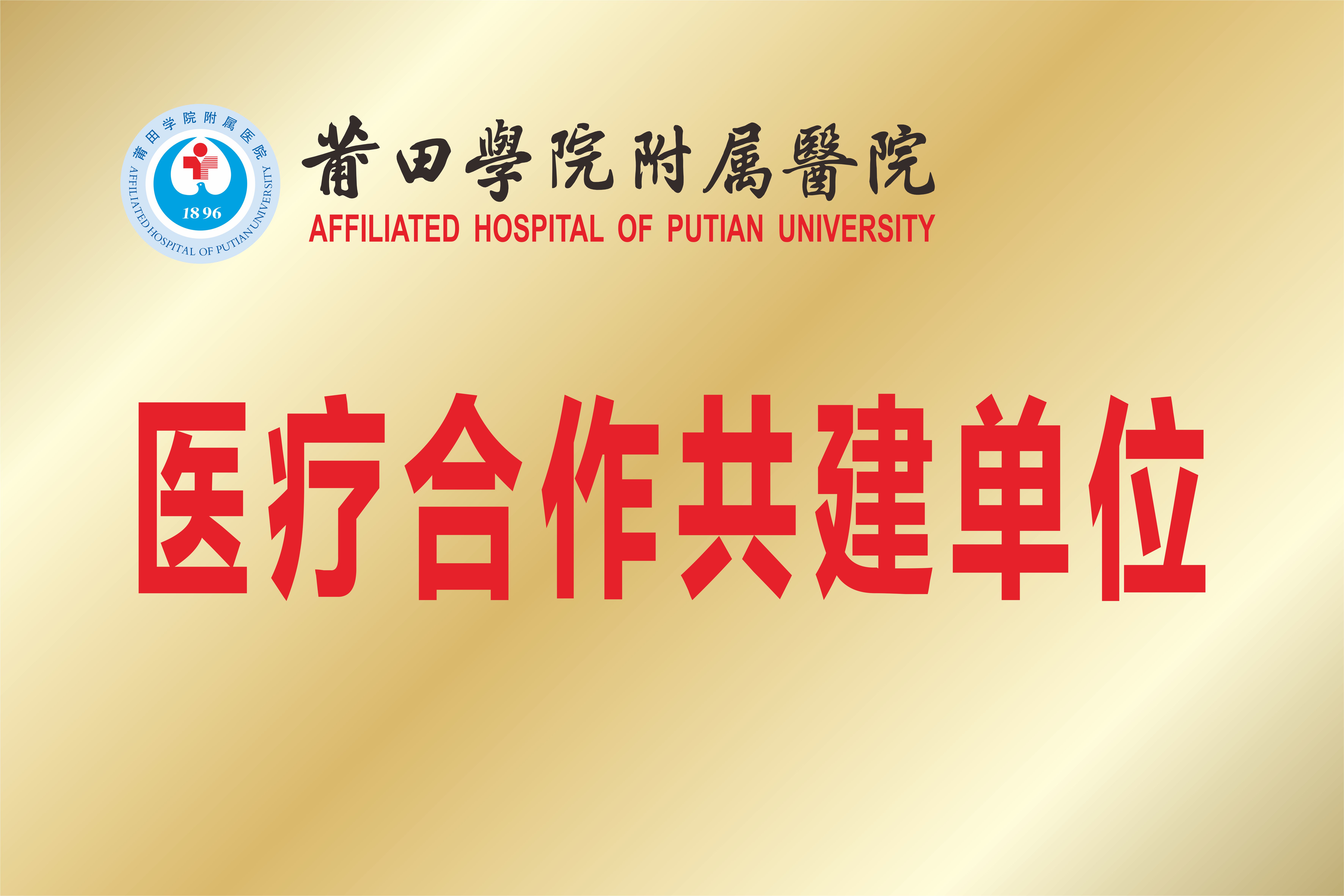 附属医院共建单位