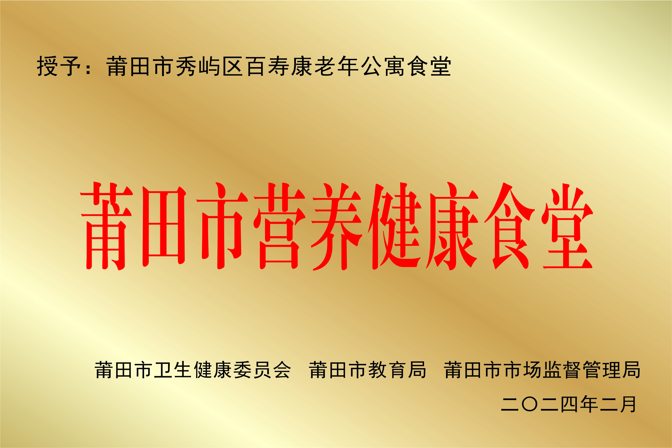 莆田市营养健康食堂