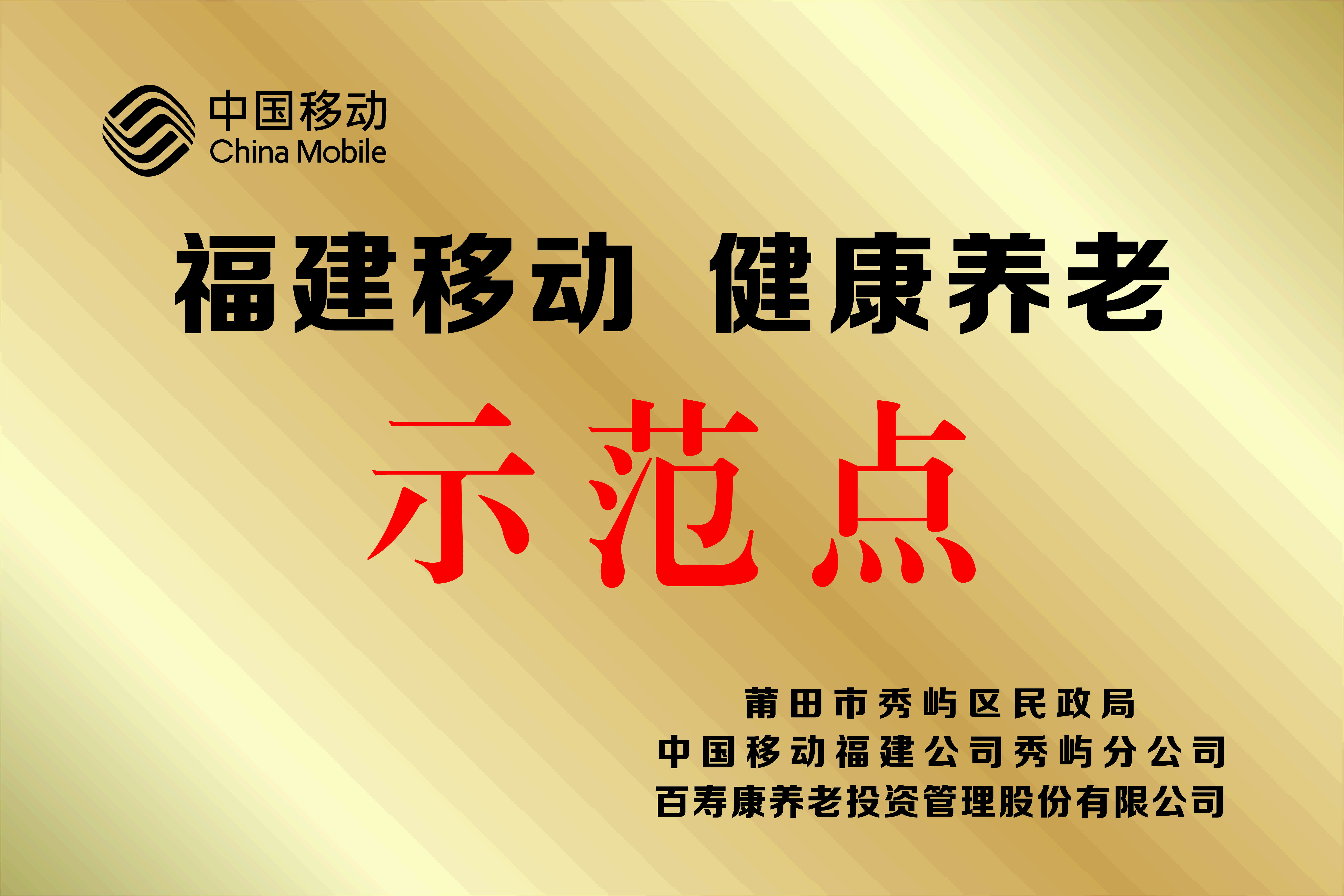 移动养老示范点