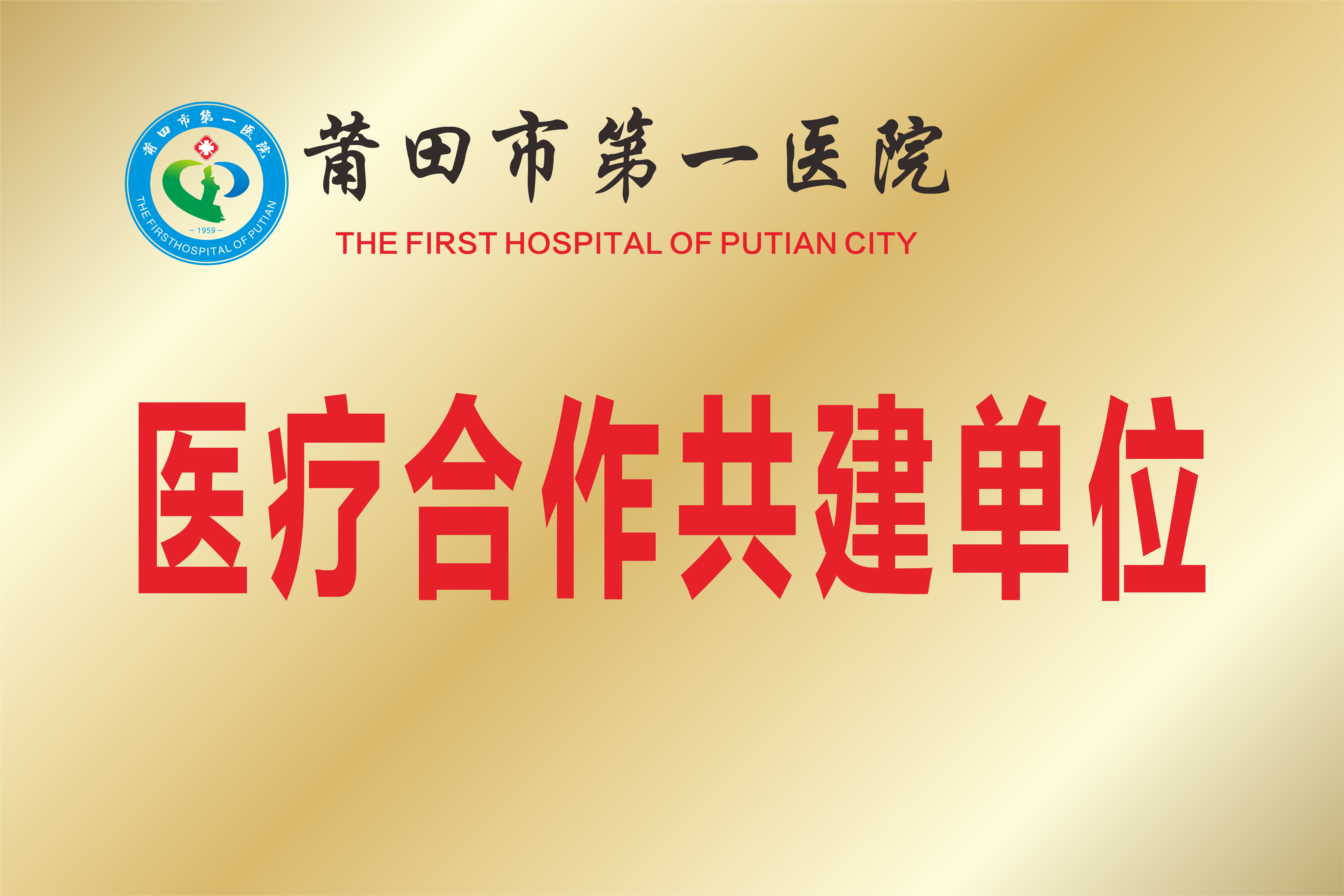 市医院共建单位