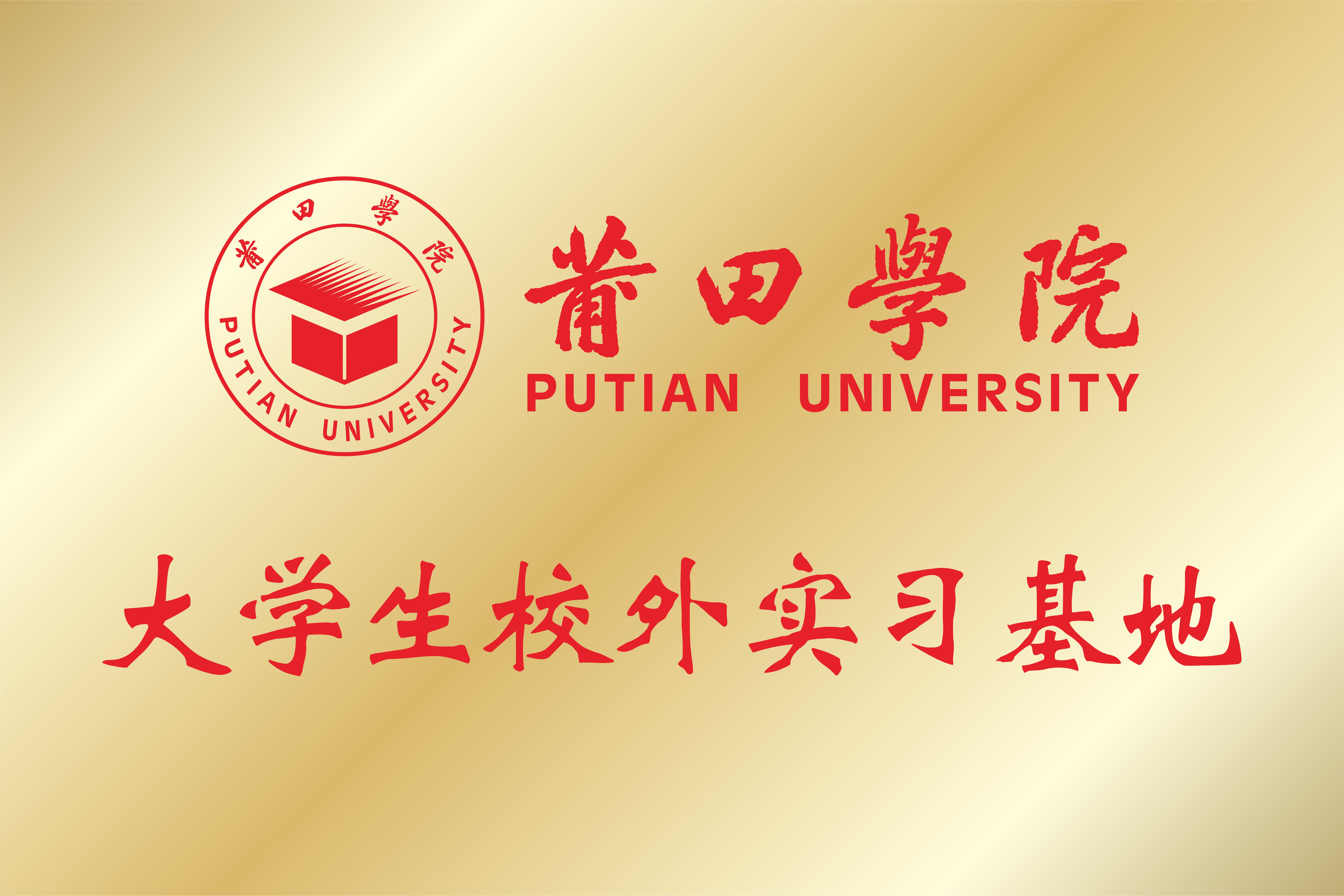 莆田学院-大学生校外实习基地